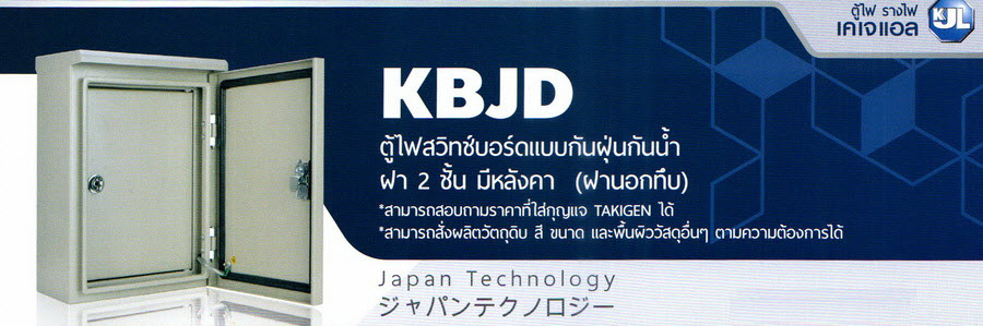 KJL ตู้ไฟสวิทช์บอร์ดแบบกันฝุ่นกันน้ำ ฝา 2 ชั้น มีหลังคา (ฝานอกทึบ) : รุ่น KBJD ราคาถูก