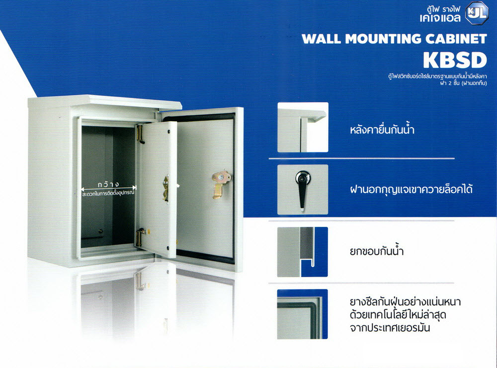 KJL ตู้ไฟสวิทช์บอร์ดไซส์มาตราฐานแบบกั้นน้ำมีหลังคา ฝา 2 ชั้น (ฝานอกทึบ) : รุ่น KBSD ราคาถูก
