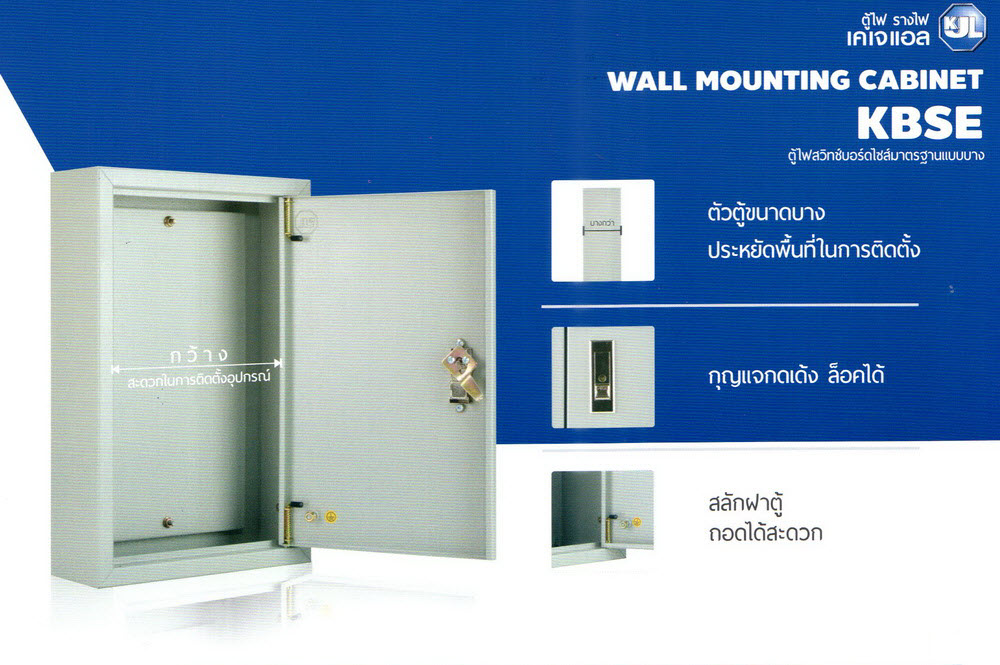 KJL ตู้ไฟสวิทช์บอร์ดไซส์มาตราฐานแบบบาง : รุ่น KBSE ราคาถูก