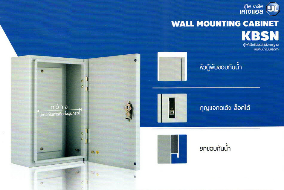 KJL ตู้ไฟสวิทช์บอร์ดไซส์มาตราฐานแบบกันน้ำไม่มีหลังคา : รุ่น KBSN ราคาถูก