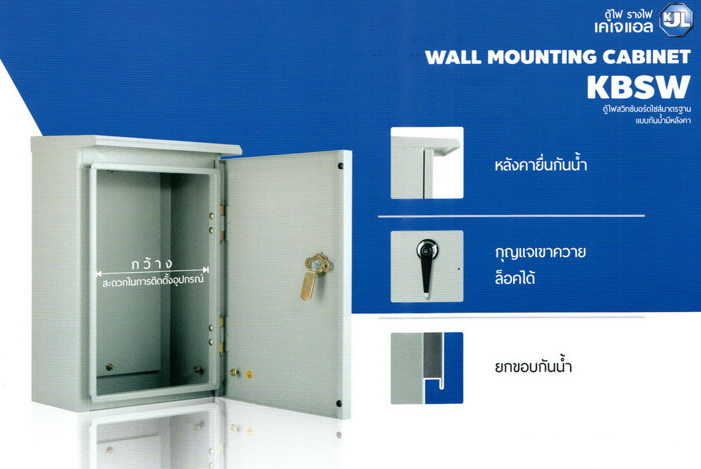 KJL ตู้ไฟสวิทช์บอร์ดไซส์มาตราฐานแบบกันน้ำมีหลังคา : รุ่น KBSW ราคาถูก