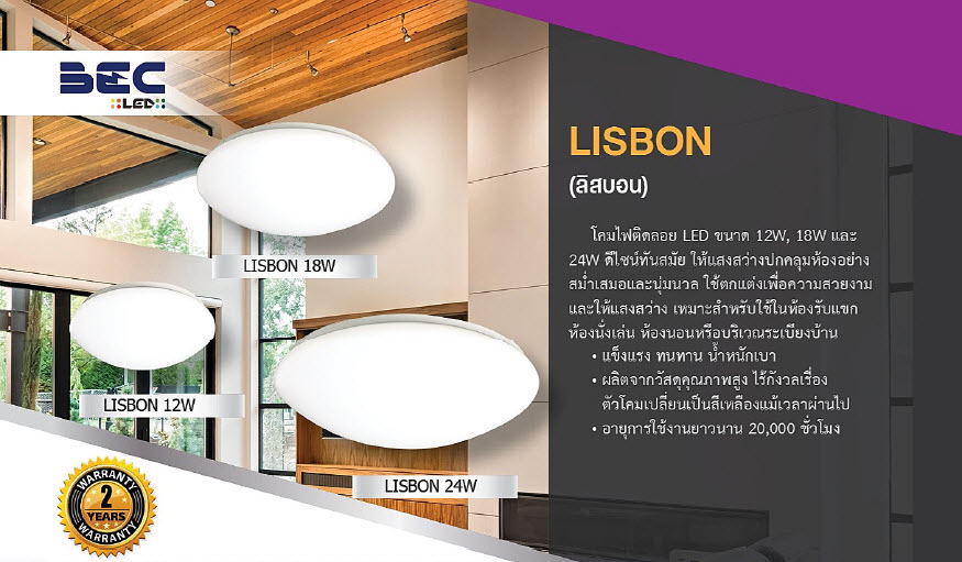 BEC LISBON (ลิสบอน) ราคาถูก ราคาส่ง