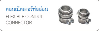 คอนเน็ตเตอร์ท่ออ่อน FLEXIBLE CONDUIT CONNECTOR SC