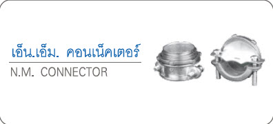 เอ็น.เอ็ม. คอนเน็ตเตอร์ N.M. CONNECTOR SC