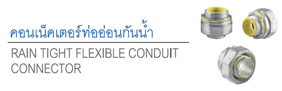 คอนเน็คเตอร์ท่ออ่อนกันน้ำ (RAIN TIGHT FLEXIBLE CONDUIT CONNECTOR) SC