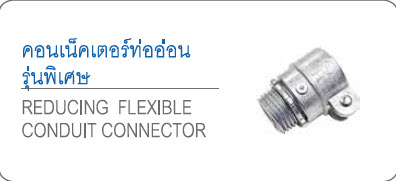 คอนเน็ตเตอร์ท่ออ่อน รุ่นพิเศษ REDUCING FLEXIBLE CONDUIT CONNECTOR SC